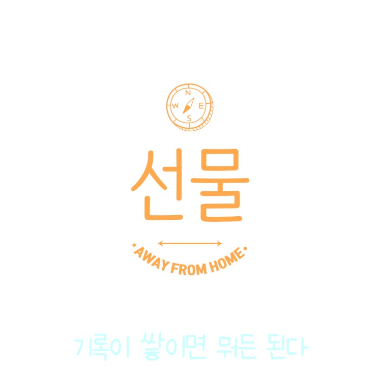  선물 같은 시간 글쓰기 0902
