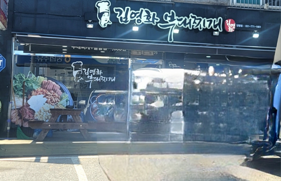 김영화부대찌개 사진 2