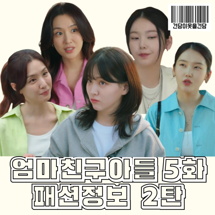  엄마친구아들 5화 김지은 서지혜 심소영 옷 _  후드집업 트위드자켓 가방 프릴블라우스 시계 점퍼 패션 정보