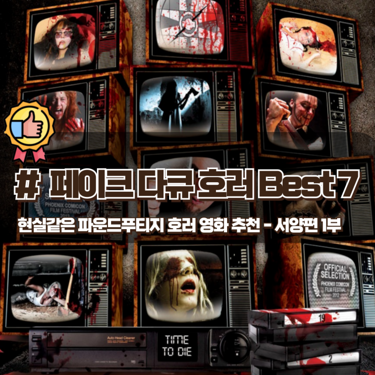  현실 같은 공포감 서양 파운드푸티지 장르 호러 영화 추천 Best 7