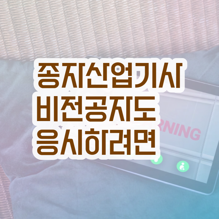  종자산업기사 필기 인강 종자산업기사 시험응시조건 온라인 과정으로 5개월 만에 준비한 팁