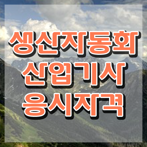  생산자동화산업기사 시험응시자격 온라인으로 4달 안에 성공한 전략