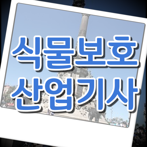  식물보호산업기사 응시자격 식물보호산업기사 응시자격 인강만 듣고 빠르게 성공한 노하우