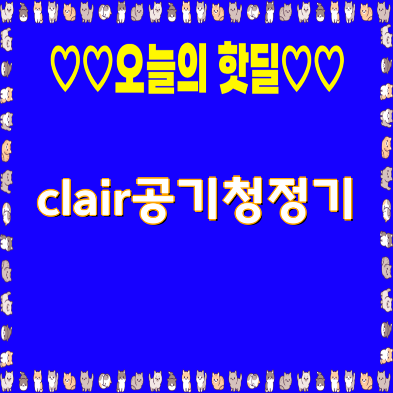 클레어 공기청정기 필터 & 모델 완벽 가이드| HS, H3S12, 클레어링 필터 R1BF2025 비교 | 공기청정....