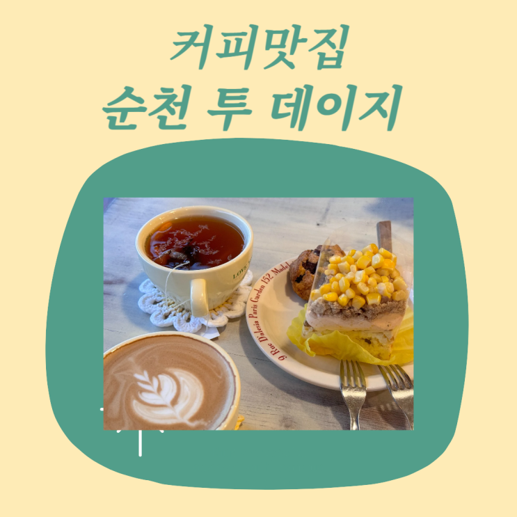  순천 현지인이 추천하는 커피가 맛있는 카페, 투데이지 카페 내돈내산