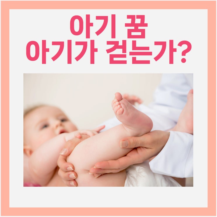  아기 꿈, 기어다니는가? 걷는가?