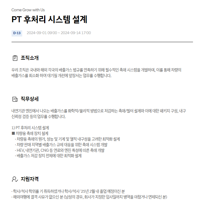 현대자동차 PT 후처리 시스템 설계 9월 JD & 자기소개서 항목