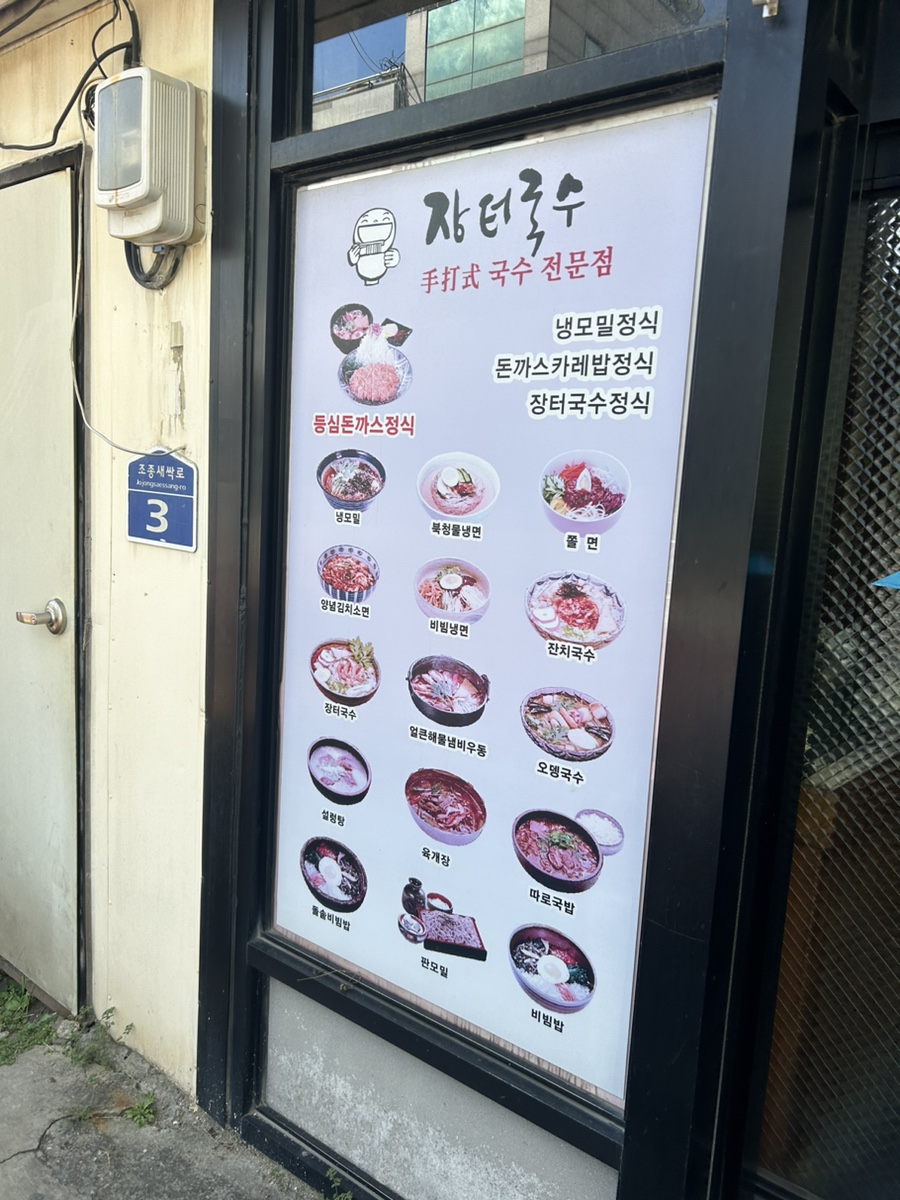 장터국수 현리점 사진 2