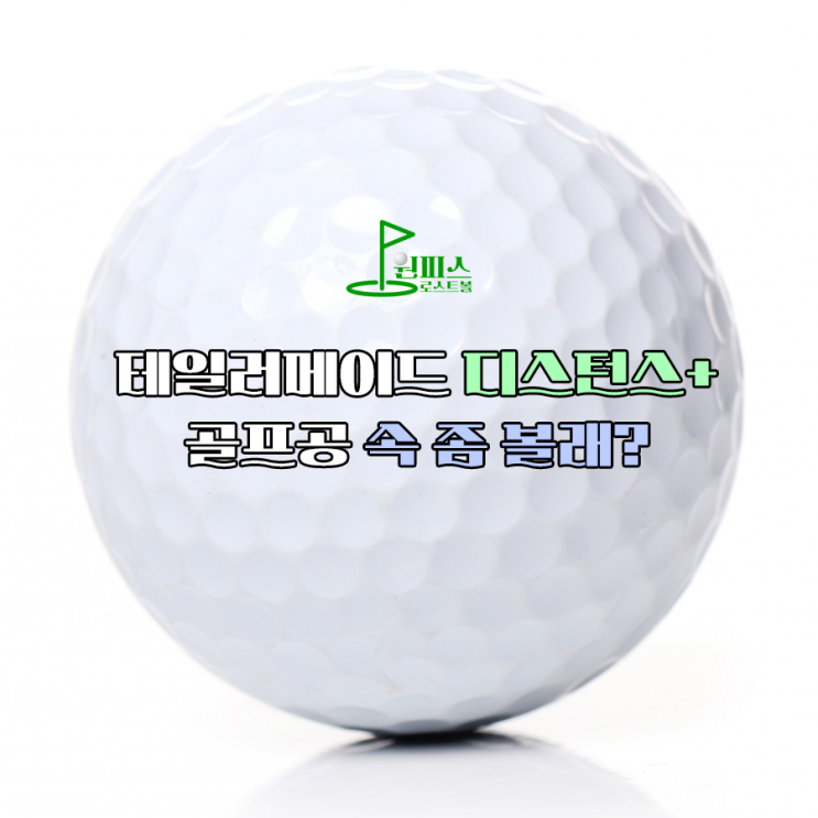  테일러메이드 디스턴스 플러스 골프공 속 좀 볼래?
