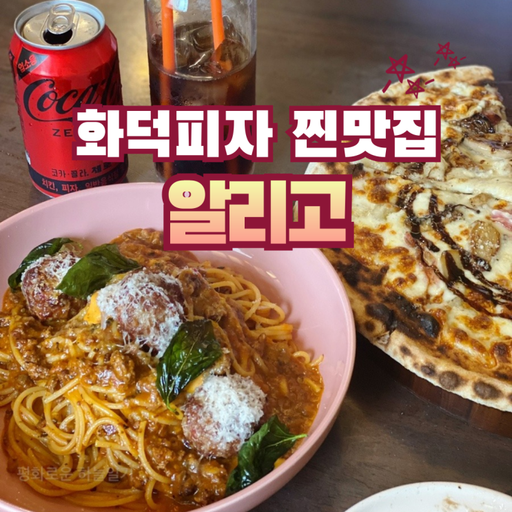  한국소비자산업평가 우수상받은 화덕피자 찐맛집 | 용두동 알리고