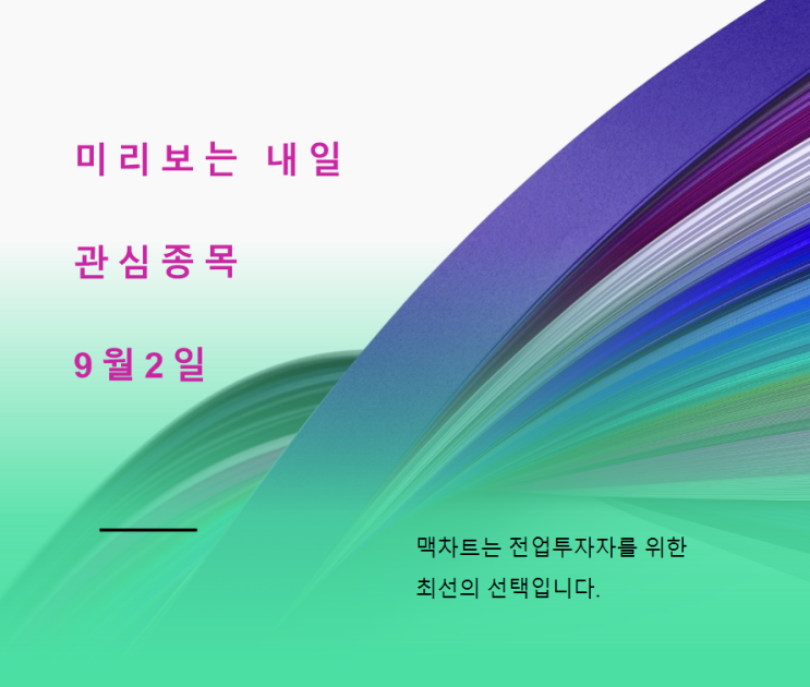  미리보는 내일 관심종목 (9월2일)
