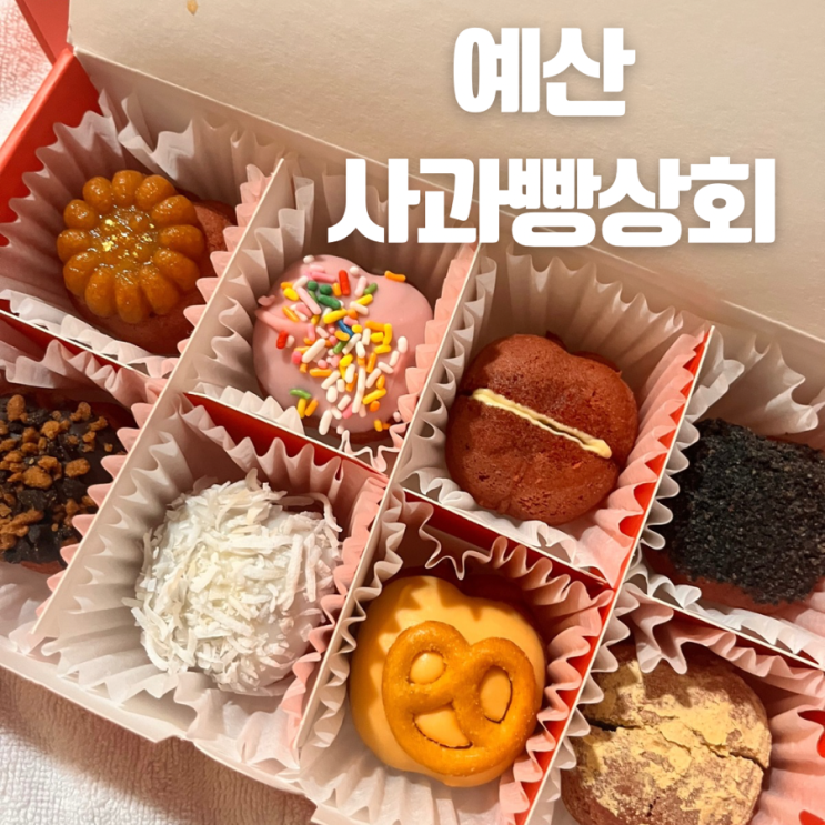  예산 사과 빵 상회 예산 사과로 만든 특색 있는 디저트