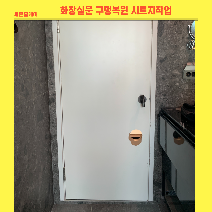 화장실문 구멍복원 시트지작업