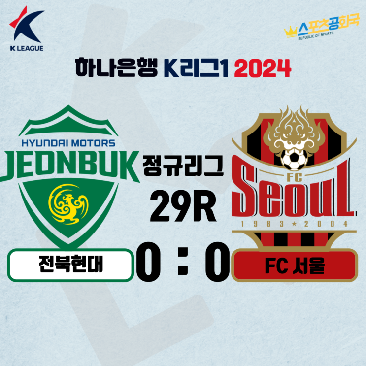 사상 첫 파이널 B행 & 11위 강등권 <b>전북</b>, 전설매치서 0:0 <b>무승부</b>