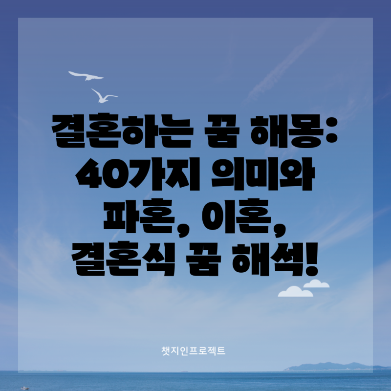 결혼하는 꿈 해몽: 40가지 의미와 파혼, 이혼, 결혼식 꿈 해석!