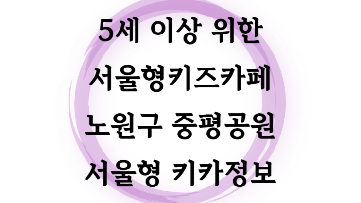  서울형 키즈카페 중평공원 주차, 이용나이, 보드게임 노원구 서울형키카1호