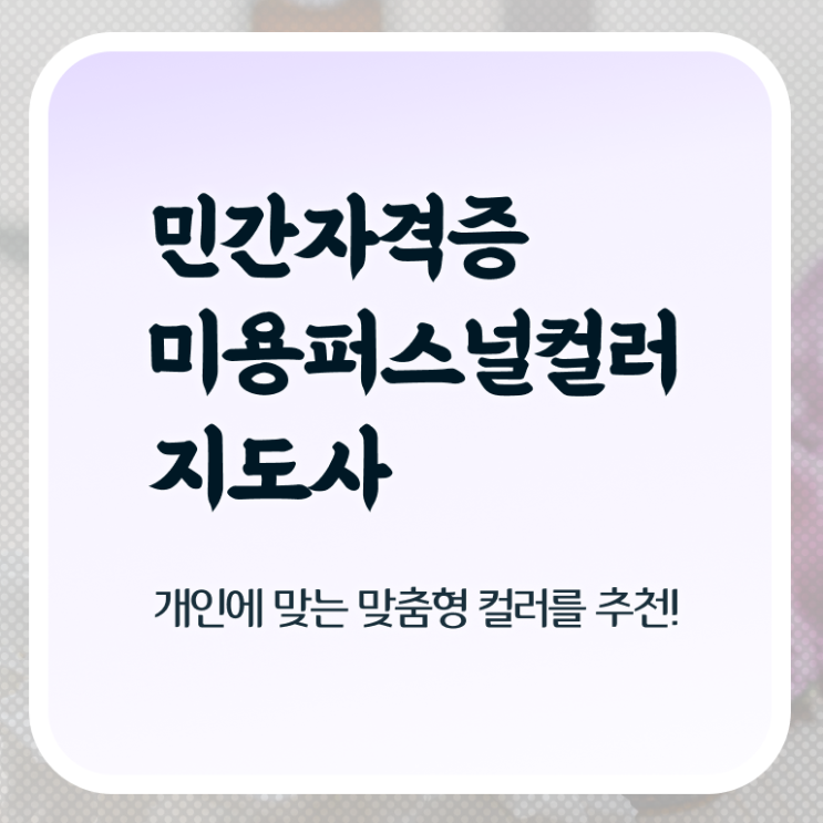  미용퍼스널컬러지도사자격증 , 미용퍼스널컬러지도사 자격증 온라인으로 합격한 후기 및 취업