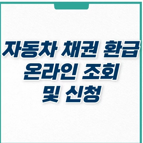  신한은행 농협 자동차 채권 환급금 온라인 조회