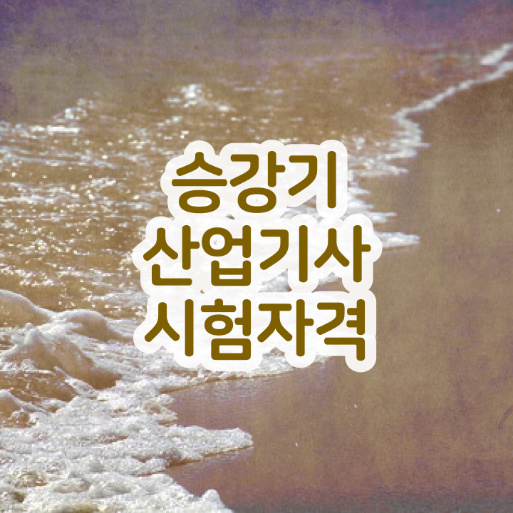  승강기산업기사난이도 승강기산업기사 응시조건 독학으로 1학기 만에 준비한 과정