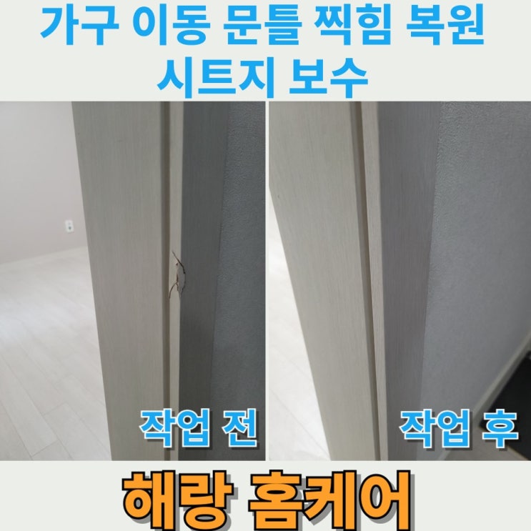  가구 이동 문틀 찍힘 복원 시트지 보수