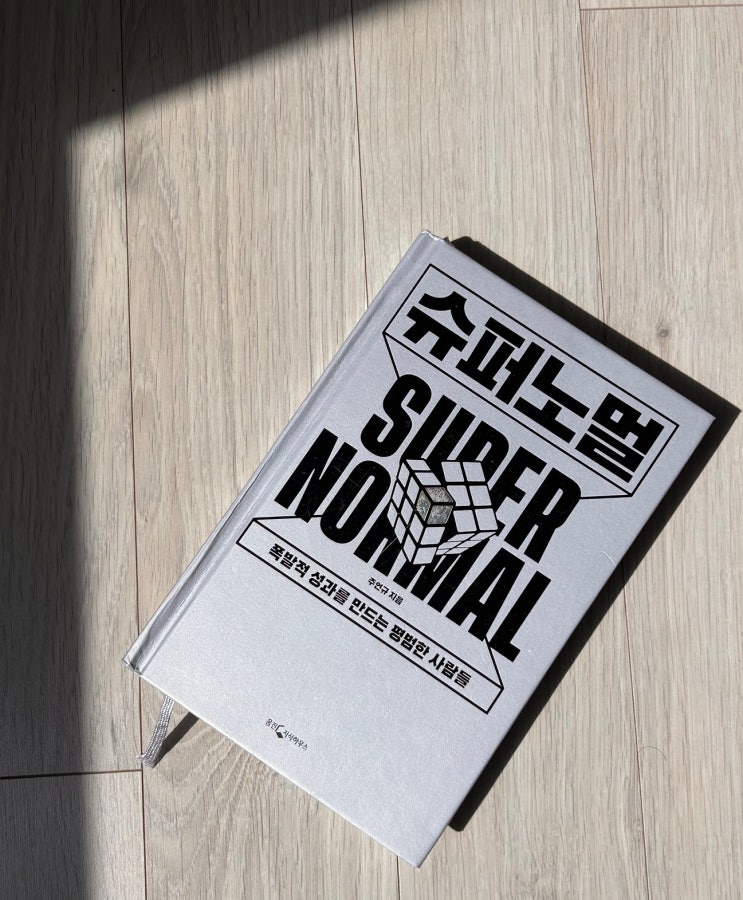  [1분서재] 슈퍼노멀