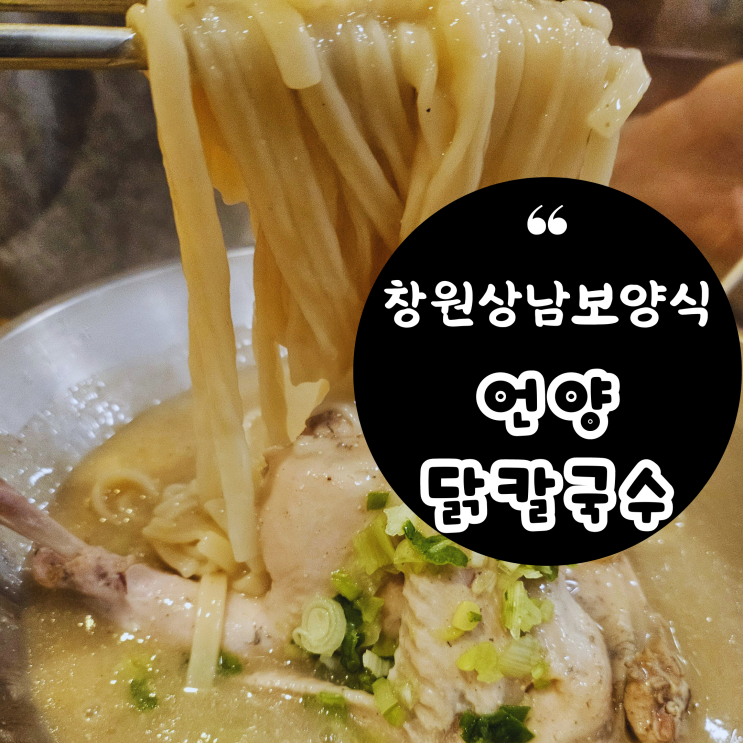  여름 몸보신 음식 추천 맛집 언양닭칼국수 창원 상남점