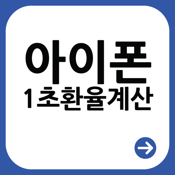  아이폰 1초 만에 환율 확인하는 방법