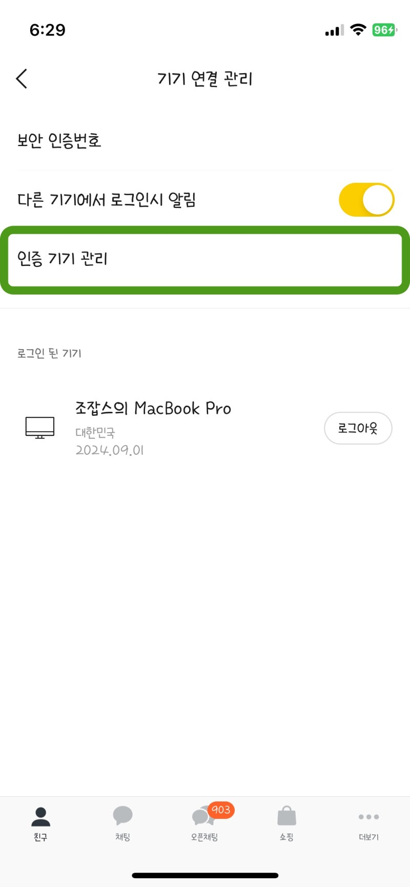 카카오톡 카톡 원격 로그아웃 1초컷 (PC, 태블릿 등) : 네이버 블로그