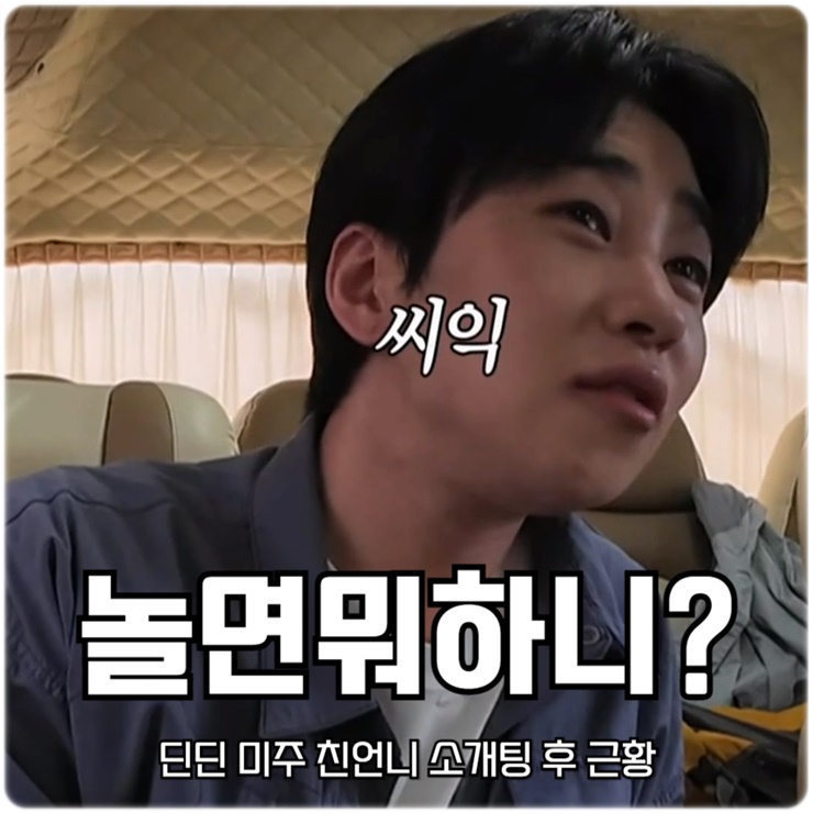 <b>놀면 뭐하니</b>? 딘딘 미주 친언니 <b>소개팅</b> 후 근황