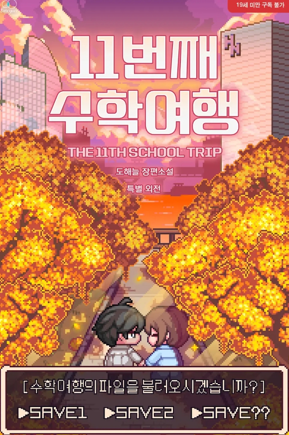  [BL 소설] 11번째 수학여행 - 특별외전