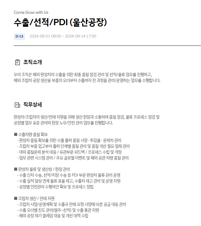  현대자동차 수출/선적/PDI (울산공장) 9월 JD & 자기소개서 항목