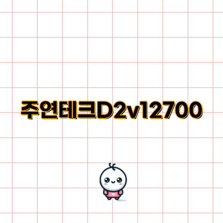 <b>주연테크</b> D2v12700, 굿워크 <b>데스크탑</b> 및 모니터 선택 가이드... 