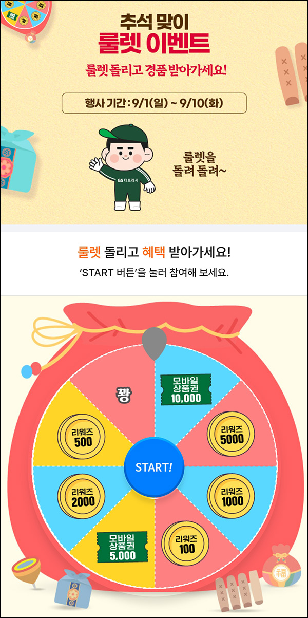 우리동네 GS 더프레시 룰렛이벤트(포인트 및 상품권)즉당~09.10 우리동네 GS 더프레시 룰렛이벤트(포인트 및 상품권)즉당~09.10