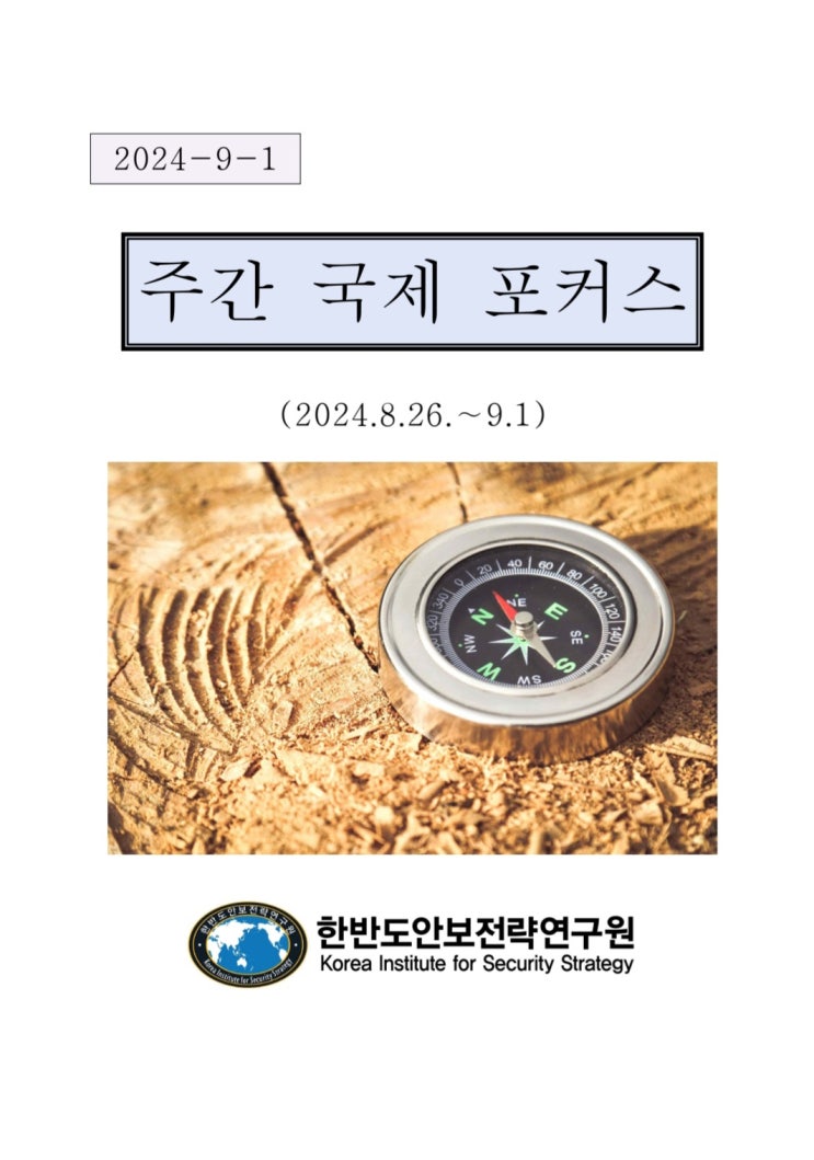 주간국제포커스(2024.8.26∼9.1)(2024.9.2)