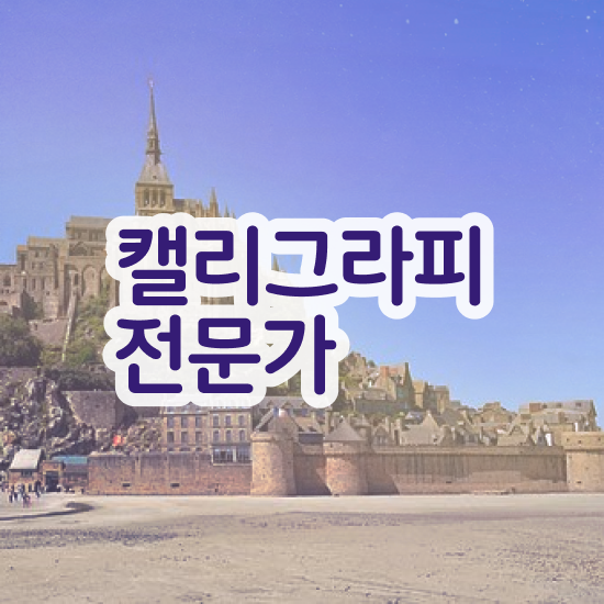  캘리그라피지도사자격증 , 캘리그라피전문가 자격증 비용없이 온라인으로 취득했던 후기 , 이후 전망