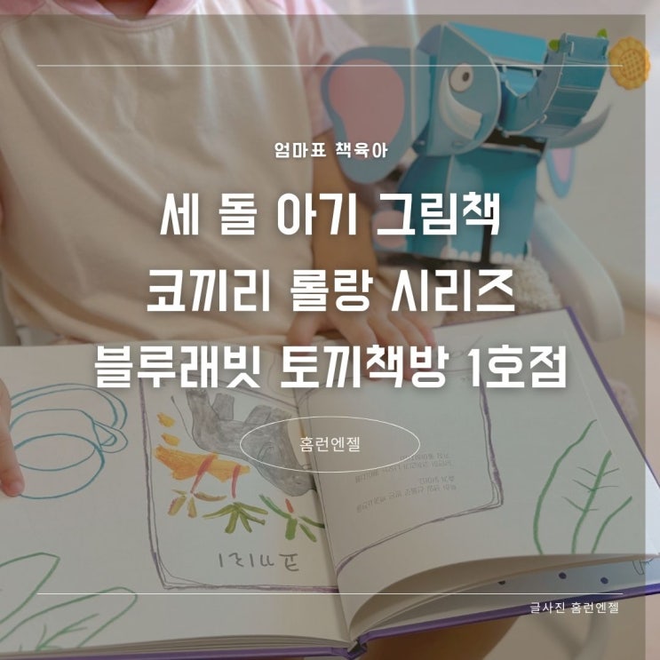  세 돌 아기 그림책 코끼리 롤랑 시리즈 블루래빗 토끼책방 1호점