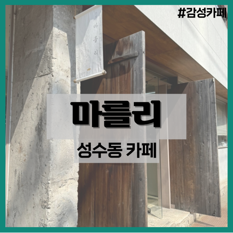  성수동 카페 마를리-다양한 케이크를 맛볼 수 있는 곳