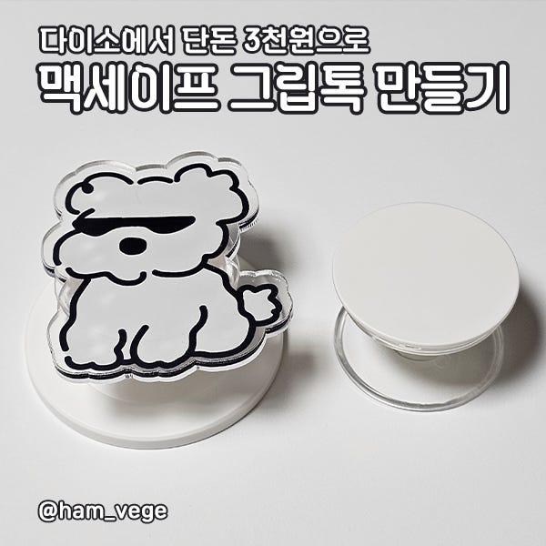 단돈 3천원으로 맥세이프 그립톡 만들기 다이소 맥세이프 호환 팝핑거