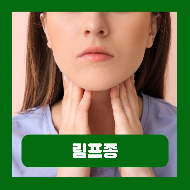  림프종 초기증상 혈액암 종류 목 겨드랑이 검사 항암치료 예후