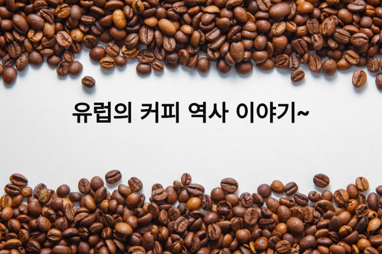  악마의 음료로 금지령까지 내려진 중세 유럽의 커피 역사에 대해서 알아보아요~