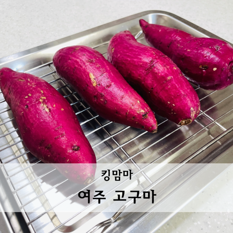  찬바람 불 때 킹맘마 여주고구마