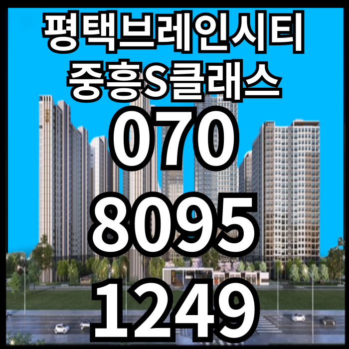  평택 브레인시티 중흥S클래스 반세권 평택아파트