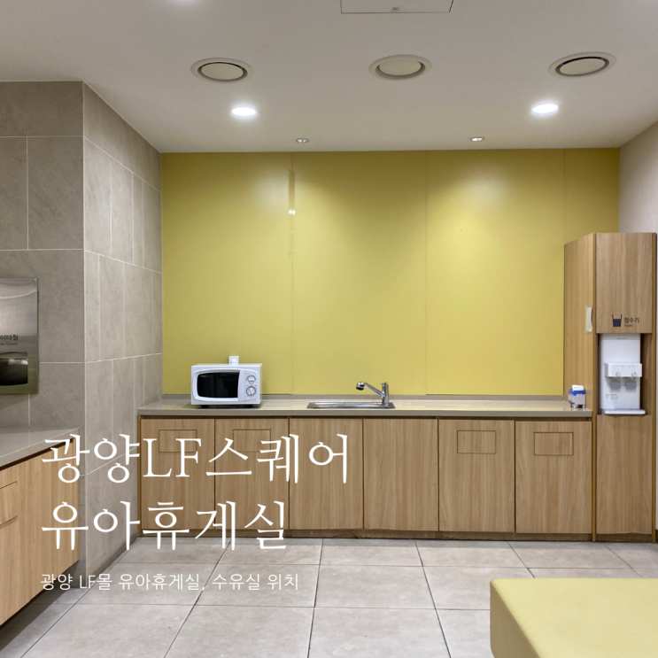광양LF스퀘어 유아휴게실 위치 및 정보 광양LF스퀘어 수유실 광양LF스퀘어 유아휴게실 위치 및 정보 광양LF스퀘어 수유실