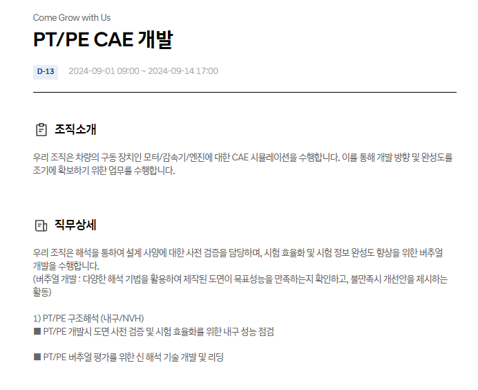  현대자동차 PT/PE CAE 개발 9월 JD & 자기소개서 항목