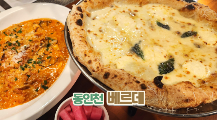  동인천 신포동 숨은 맛집 피자가 맛있는 베르데