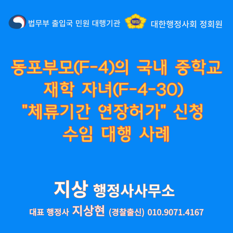  해외국적동포(F-4)의 국내 중학교 재학 자녀(F-4-30) "체류기간 연장허가" 신청 수임 사례[안산 경찰출신 행정사]