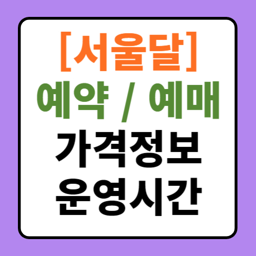  서울달 예약 가격 예매 운영 시간