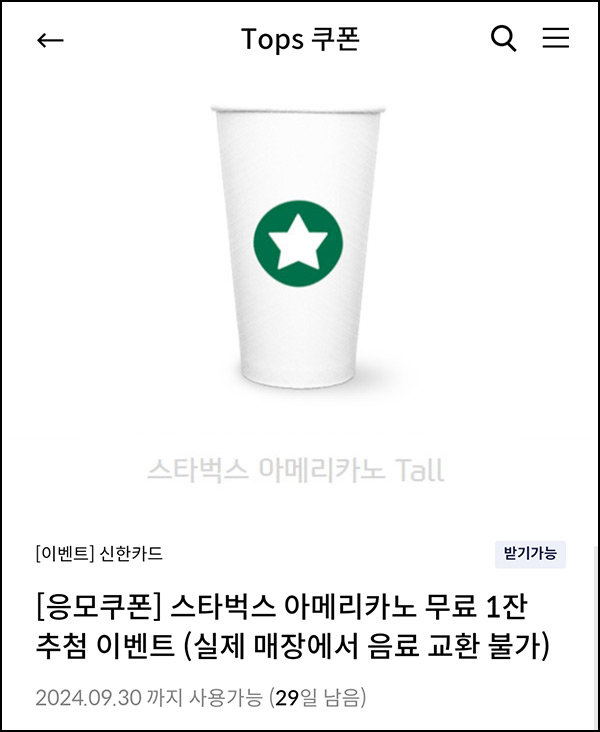 신한카드 탑스쿠폰 이벤트(스벅 1,000명)추첨~09.30 신한카드 탑스쿠폰 이벤트(스벅 1,000명)추첨~09.30