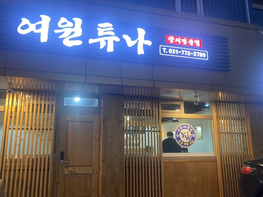 여원튜나 사진 1