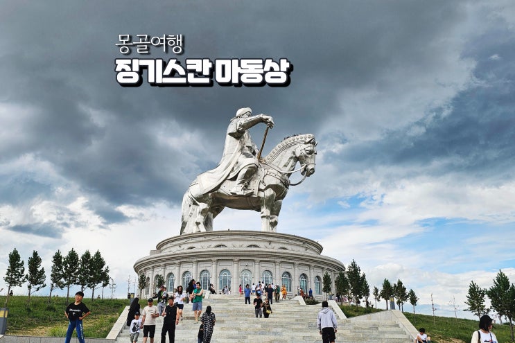  몽골 징기스칸 동상 명언 영토 칭기스칸 박물관 역사 여행